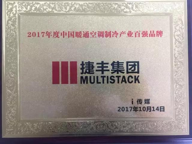  multistack china hvac refrigeration industry top 100 brands in 2017